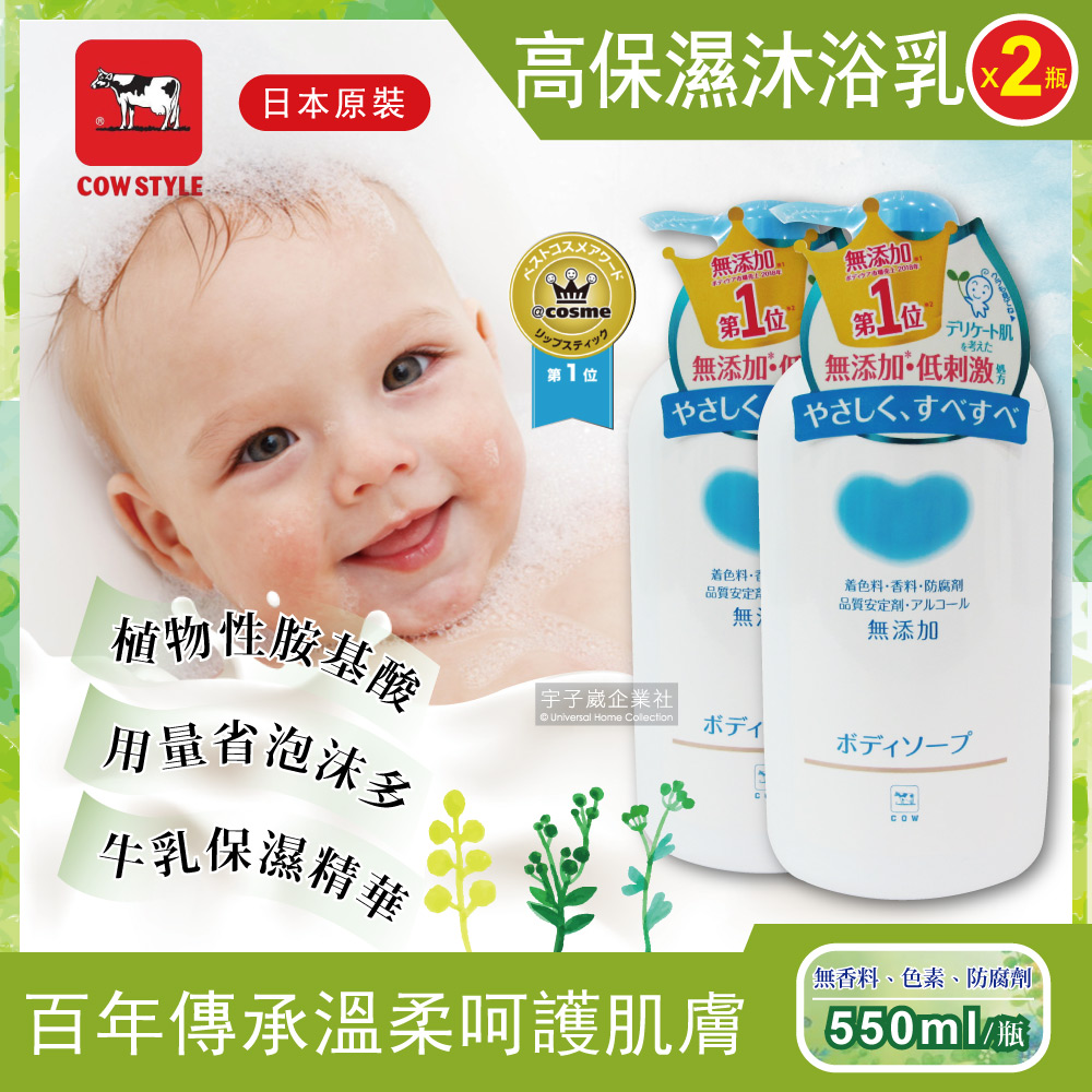(2件超值組)日本原裝Cow牛乳石鹼-植物性高保濕沐浴乳550ml/瓶✿70D033